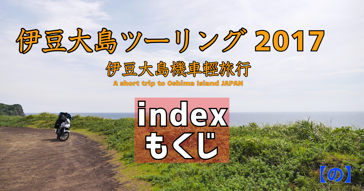 伊豆大島ツーリング2017