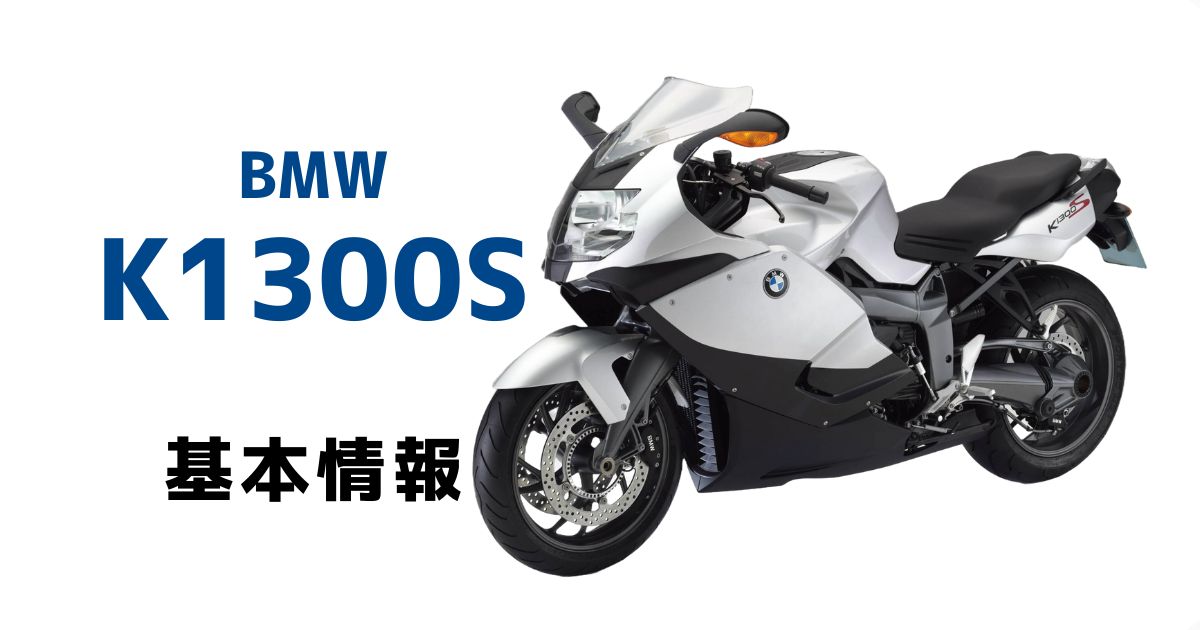 【2024新品】BMW K1300S プレミアムライン 2008モデル 距離：23,299km ETC・ESA・ASC・スクリーン・シフトアシスト　「ロナジャパン」 BMW