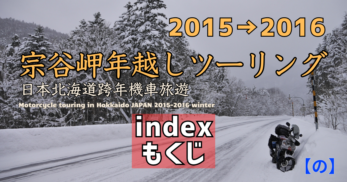 宗谷岬年越しツーリング2015→2016